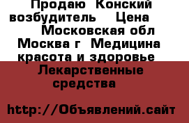 Продаю “Конский возбудитель“ › Цена ­ 2 500 - Московская обл., Москва г. Медицина, красота и здоровье » Лекарственные средства   